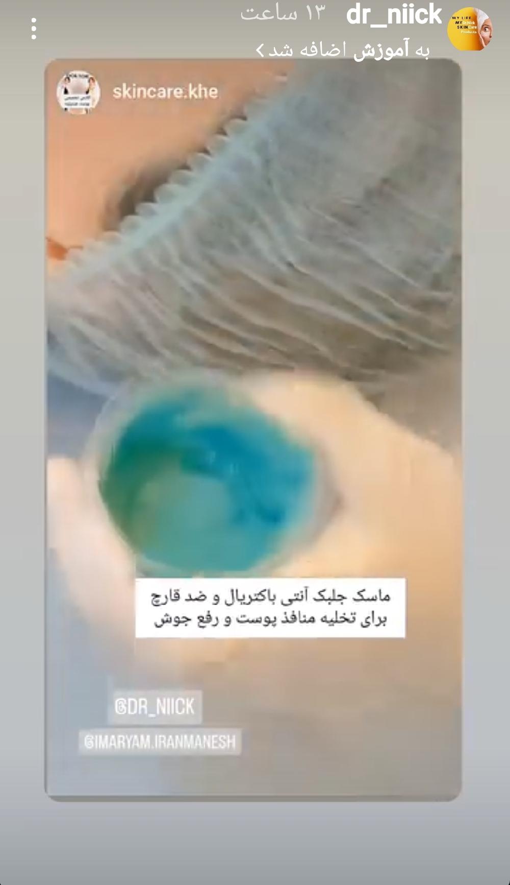 فیلم ماسک جلبک در اینستاگرام دکتر نیک